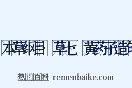 本草纲目·草七·黄药子造句是什么意思的图片